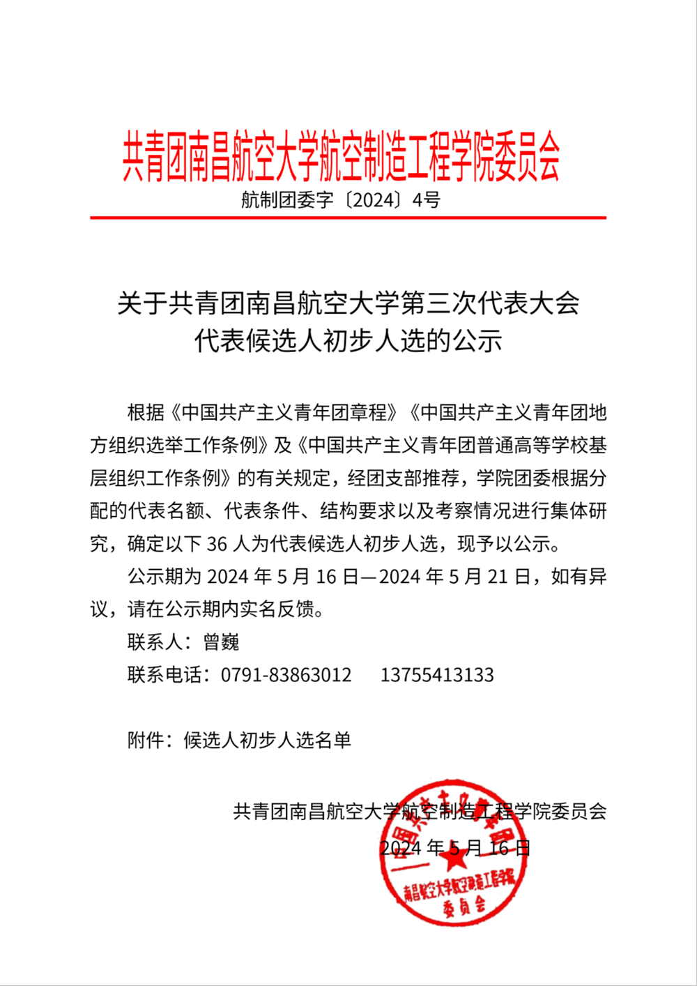 关于共青团南昌航空大学第三次代表大会代表候选人初步人选的公示_00.png