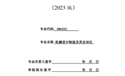 2023版机械设计制造及其自动化专业本科培养方案