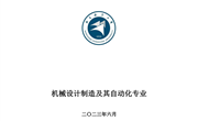 南昌航空大学机械设计制造及其自动化专业评估认证宣传手册